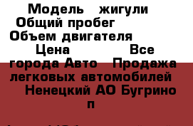  › Модель ­ жигули › Общий пробег ­ 23 655 › Объем двигателя ­ 1 600 › Цена ­ 20 000 - Все города Авто » Продажа легковых автомобилей   . Ненецкий АО,Бугрино п.